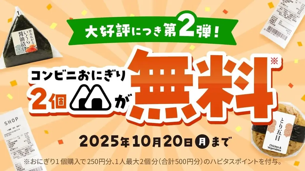 ハピタスで先着1万名！おにぎり2個無料キャンペーンの参加方法