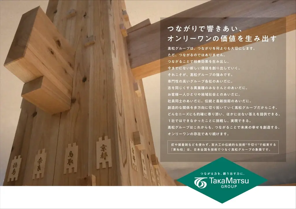 髙松グループ、新パーパス制定と束ね柱展を10/12からハルカス300で