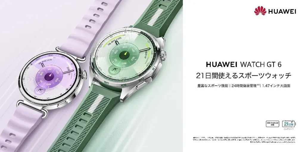 HUAWEI WATCH GT 6、10月14日発売　21日駆動でスポーツ強化