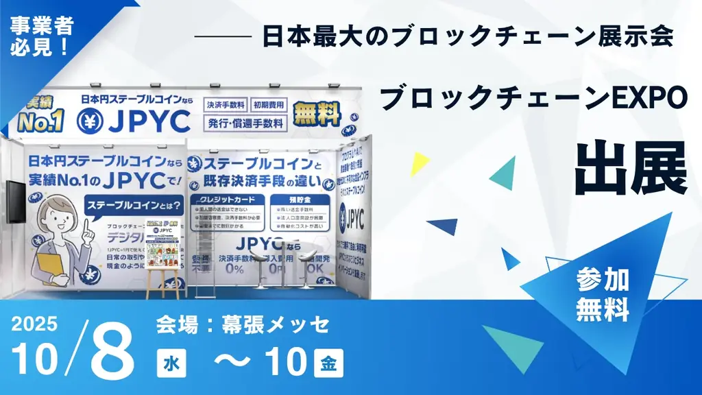 JPYC、ブロックチェーンEXPO出展