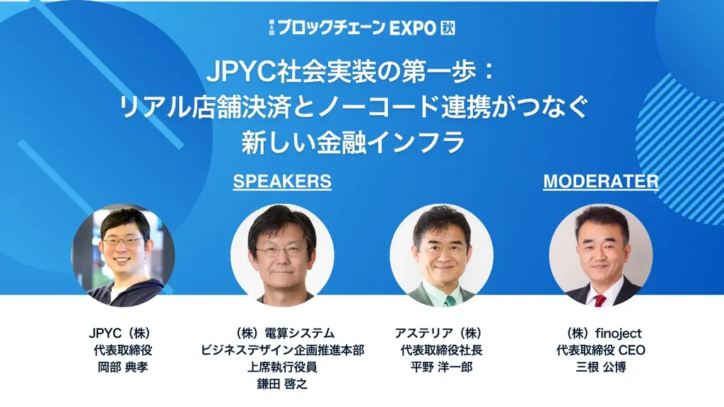 ブロックチェーンEXPOに出展＆事業者によるJPYC導入事例の特別セッションも実施！ 画像 2