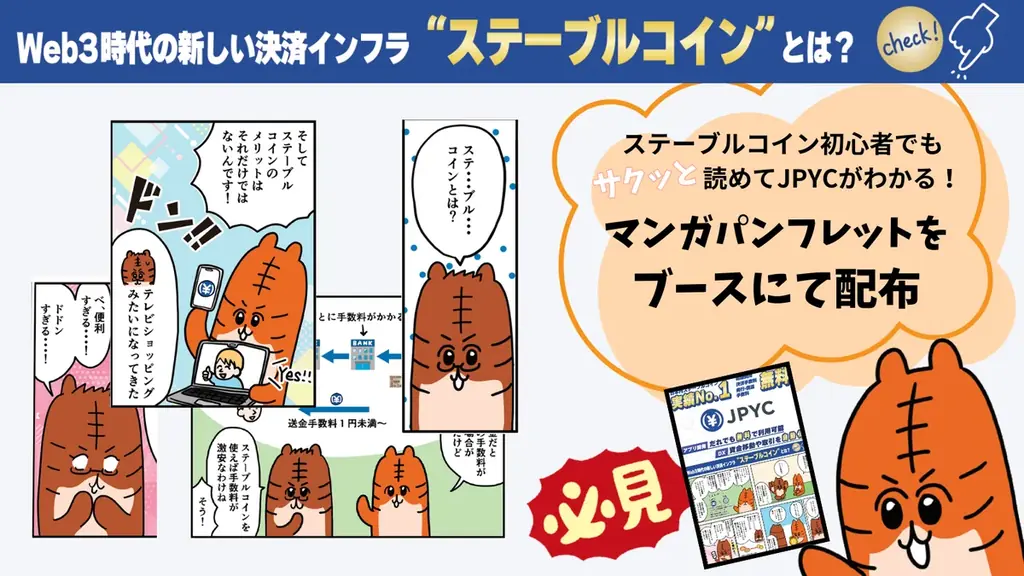 ブロックチェーンEXPOに出展＆事業者によるJPYC導入事例の特別セッションも実施！ 画像 3