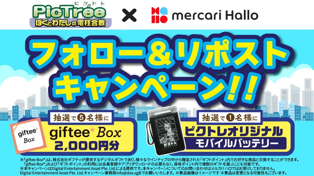 ピクトレ×メルカリ ハロがコラボ、抽選でAmazon券など
