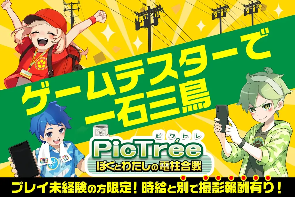 参加型社会貢献ゲーム「PicTrée（ピクトレ）」、スキマバイトサービス「メルカリ ハロ」とのコラボ＆フォローリポストキャンペーン開始 画像 2