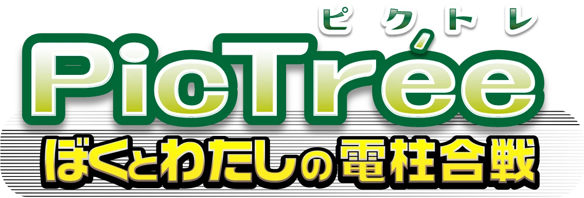 参加型社会貢献ゲーム「PicTrée（ピクトレ）」、スキマバイトサービス「メルカリ ハロ」とのコラボ＆フォローリポストキャンペーン開始 画像 3