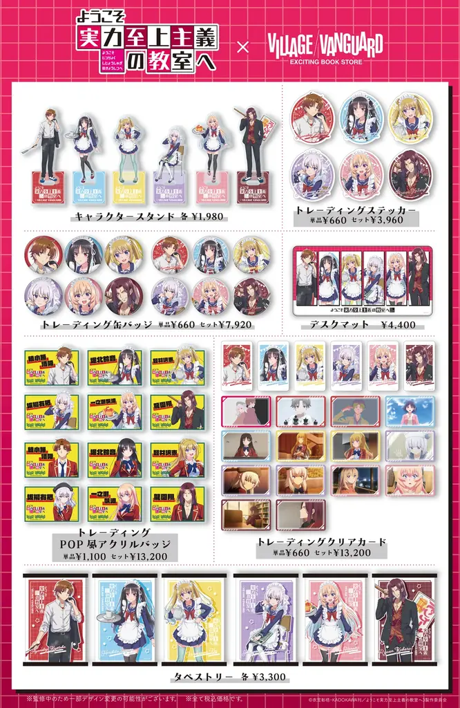 『ようこそ実力至上主義の教室へ』×ヴィレッジヴァンガード 限定商品発売決定！ 画像 2