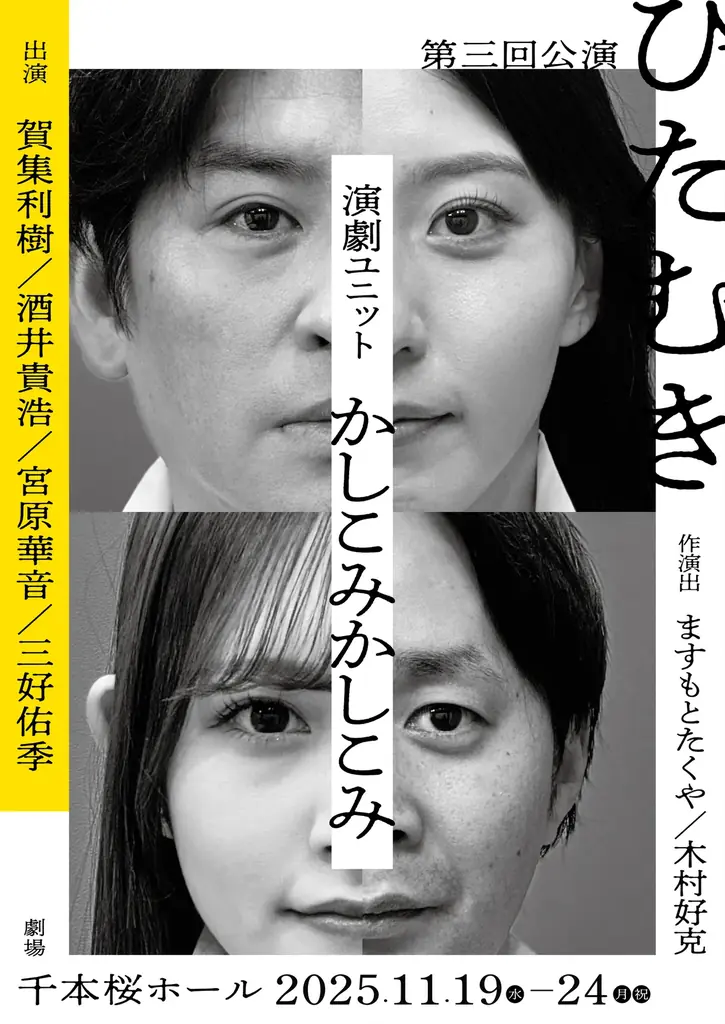 【コメントあり】俳優・賀集利樹と酒井貴浩らのユニット”かしこみかしこみ” 第三回公演『ひたむき』キービジュアル解禁　チケット一般発売開始 画像 1