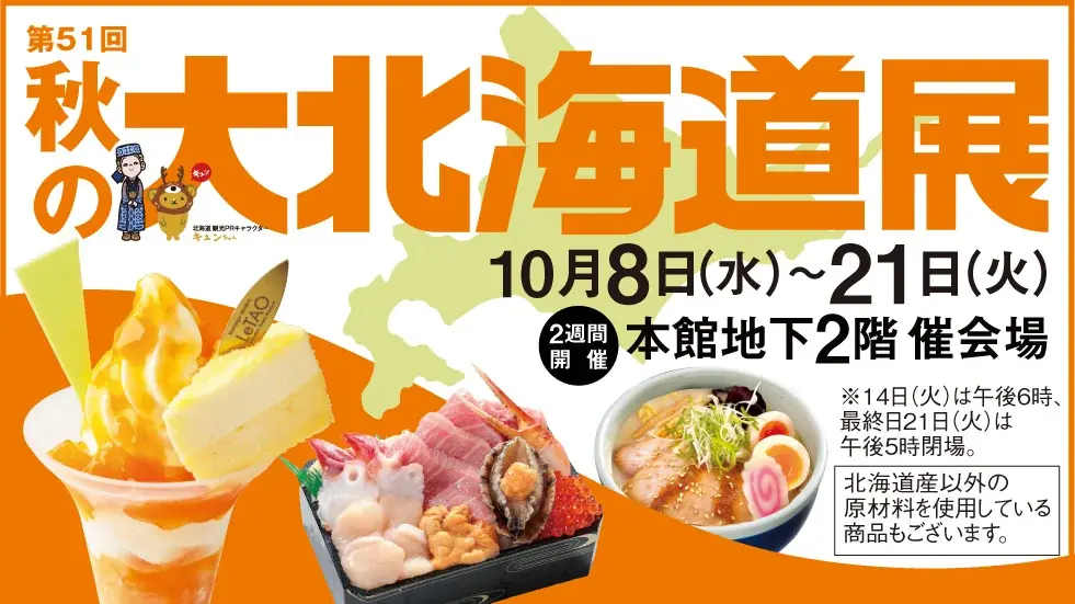 【柏髙島屋】秋の大北海道展開催！！柏で北の大地の恵みを楽しもう 画像 1
