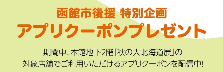 【柏髙島屋】秋の大北海道展開催！！柏で北の大地の恵みを楽しもう 画像 12