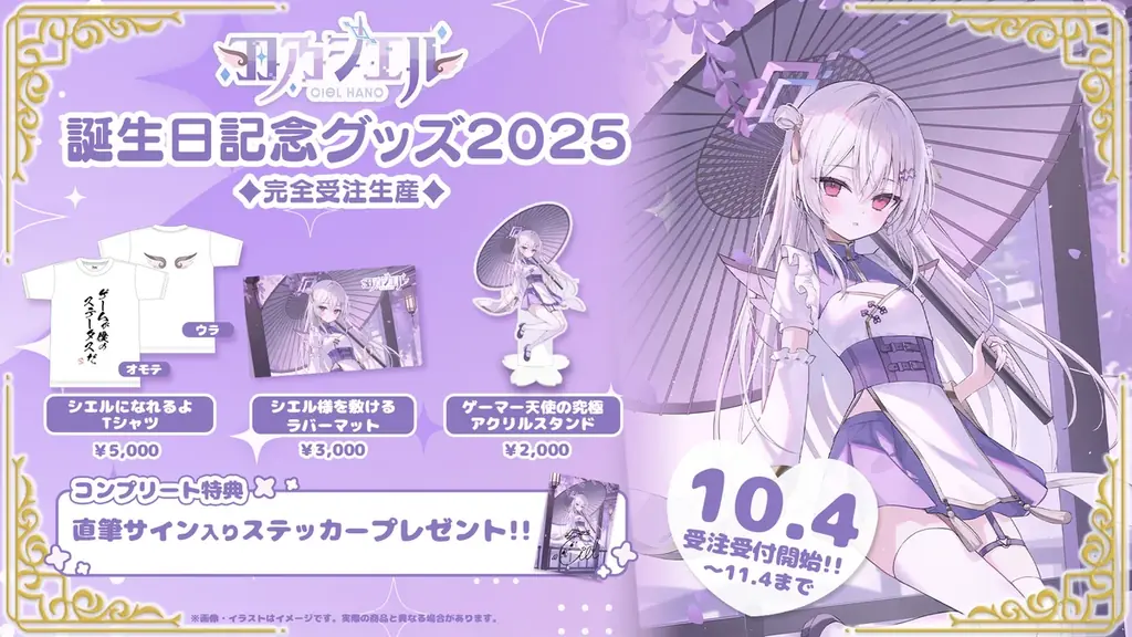 【会いに行けるアイドルVTuber】羽乃シエル、誕生日記念グッズが10/4(土)より発売開始！ 画像 1