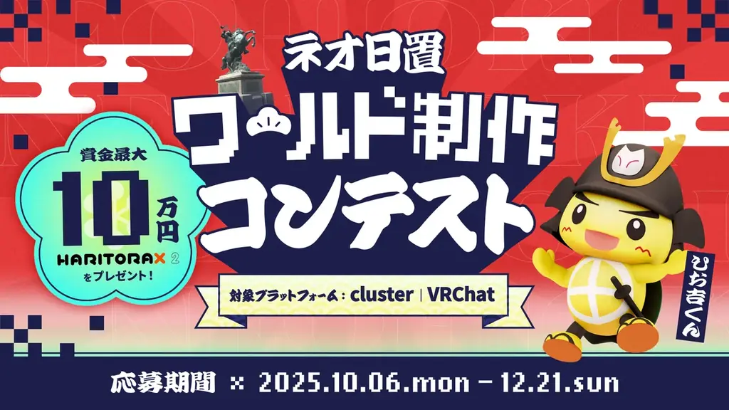 日置市×クラスター、メタバースで文化継承コンテスト