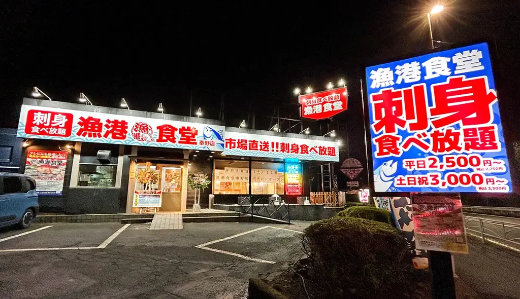 漁港食堂秦野店開店