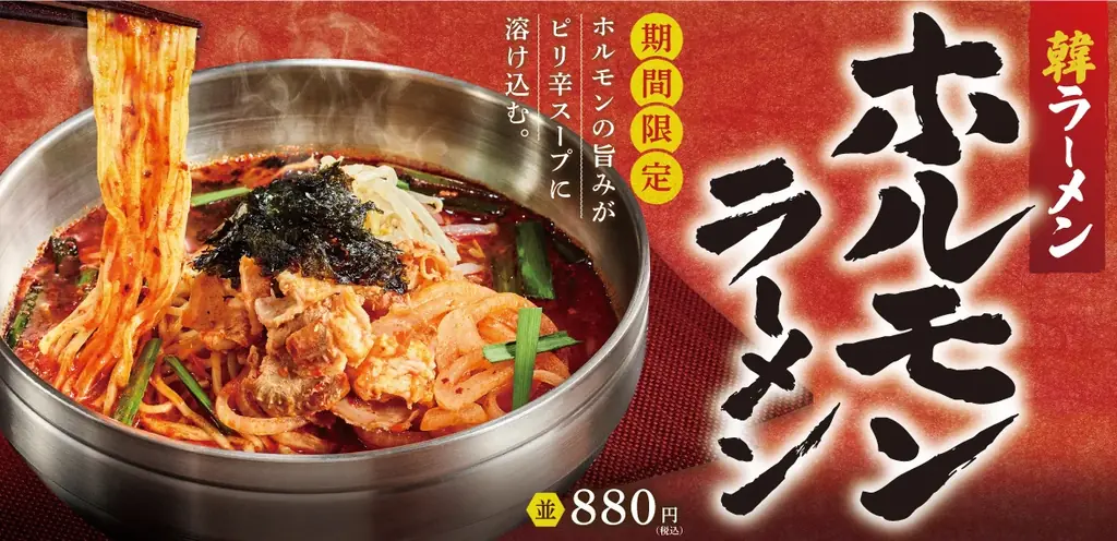 旨辛スープにホルモンの旨み爆発！『ホルモンラーメン』韓丼に新登場 画像 1