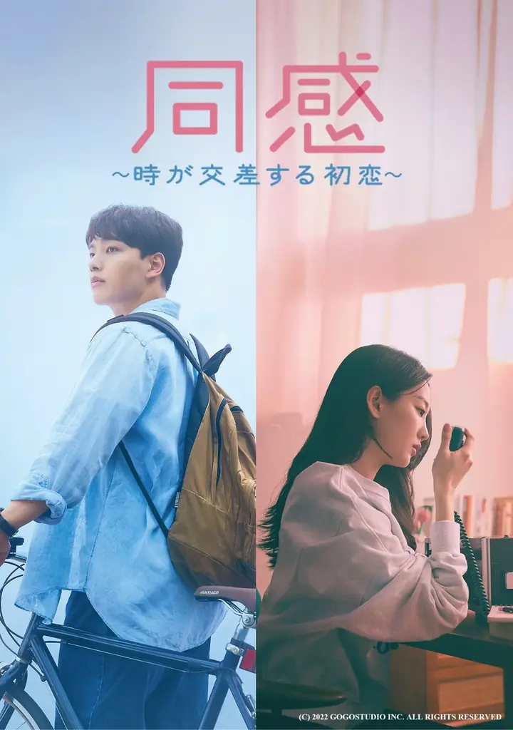 「ABEMA」で楽しむ韓国映画 『ミス・ワイフ』、『スウィンダラーズ』、『メタモルフォーゼ／変身』『同感 ～時が交差する初恋～』、『リバウンド』ラブコメから新感覚ホラーまで厳選5作品を紹介 画像 13