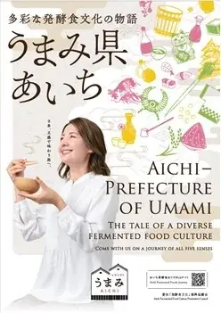 愛知の「発酵食文化」をＰＲする広報物の作成とInstagramキャンペーンの実施について 画像 1