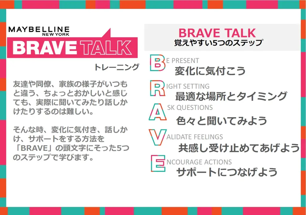 メイベリン ニューヨーク「Brave Together」世界メンタルヘルスデーに「Brave Talk」無料オンライントレーニング提供開始とイベント開催 〜悩む人へ気づき、サポートする方法を学ぼう〜 画像 5