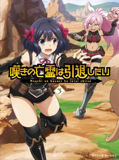 TVアニメ『嘆きの亡霊は引退したい』第2クールBlu-rayシリーズ発売決定！ 画像 2