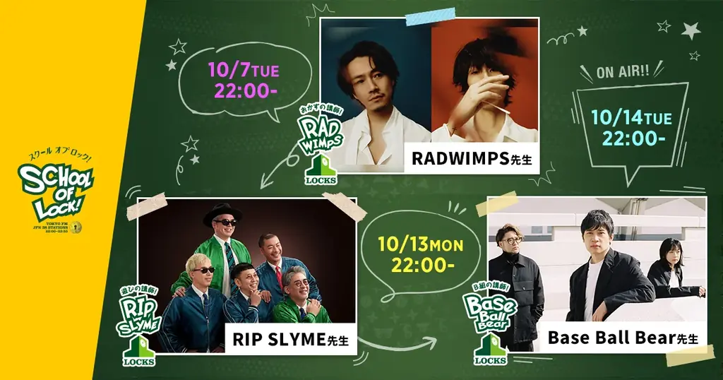 番組開始20周年イヤー！レジェンド講師陣が生放送教室に登場！RADWIMPS（10/7）、RIP SLYME（10/13）、Base Ball Bear（10/14） 画像 1