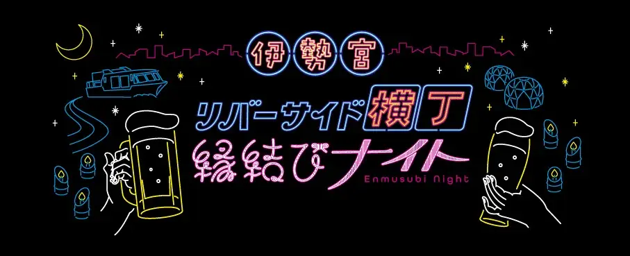 10月25日開幕　伊勢宮リバーサイド横丁で松江の夜を灯す