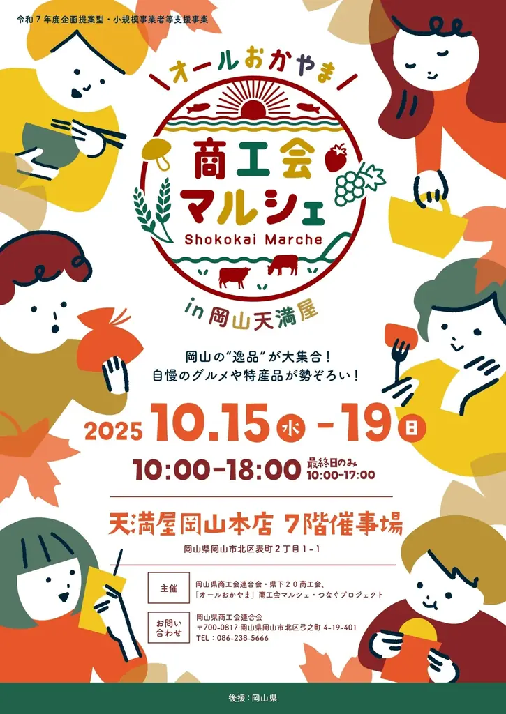 「オールおかやま」商工会マルシェin岡山天満屋を開催します！ 画像 1