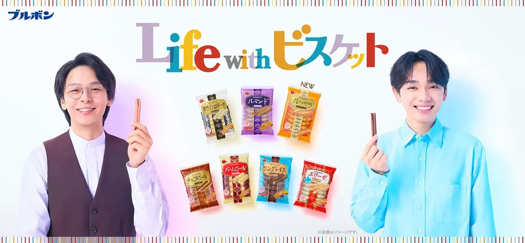 中村 倫也（なかむら ともや）さん・宮世 琉弥（みやせ りゅうび）さんが楽しみ方を発見！ブルボンのオリジナルビスケットシリーズ新TVCM「彩るビスケット」篇 10月14日（火）放映予定 画像 1
