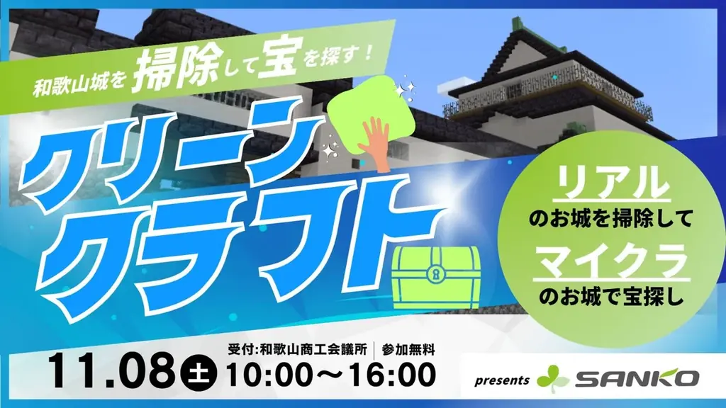 楽しくお掃除、わくわくお宝探し！「クリーンクラフト in 和歌山城2025」開催 画像 1