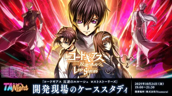 【ゲーム業界】人気スマホゲームの開発をテクニカルな視点で学ぶ！10/24（金）「『コードギアス 反逆のルルーシュ ロストストーリーズ』開発現場のケーススタディ」（東京都千代田区） 画像 1