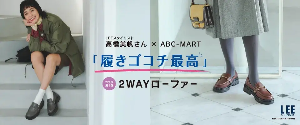 ABC-MART×雑誌『LEE』のコラボモデル第1弾登場 スタイリスト高橋美帆が手掛ける「こんなのが欲しかった」を叶える一足 履き心地最高の「2WAYローファー」 画像 1