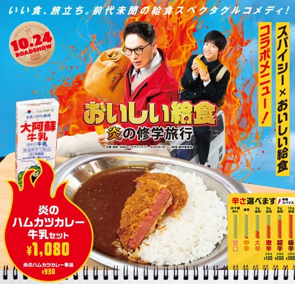 映画『おいしい給食 炎の修学旅行』×アスラポート株式会社 タイアップキャンペーン10月10日(金)より開催！ 画像 4