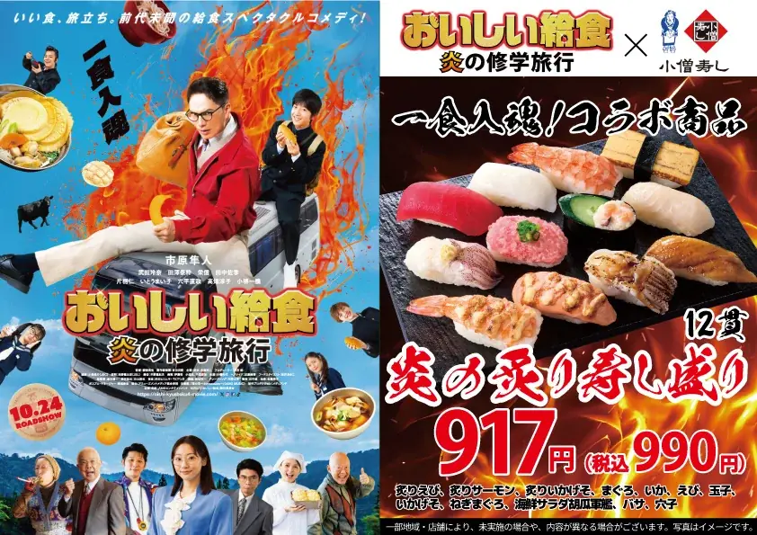 映画『おいしい給食・炎の修学旅行』× 小僧寿し【期間限定】コラボメニュー10月10日(金)発売決定！ 画像 1