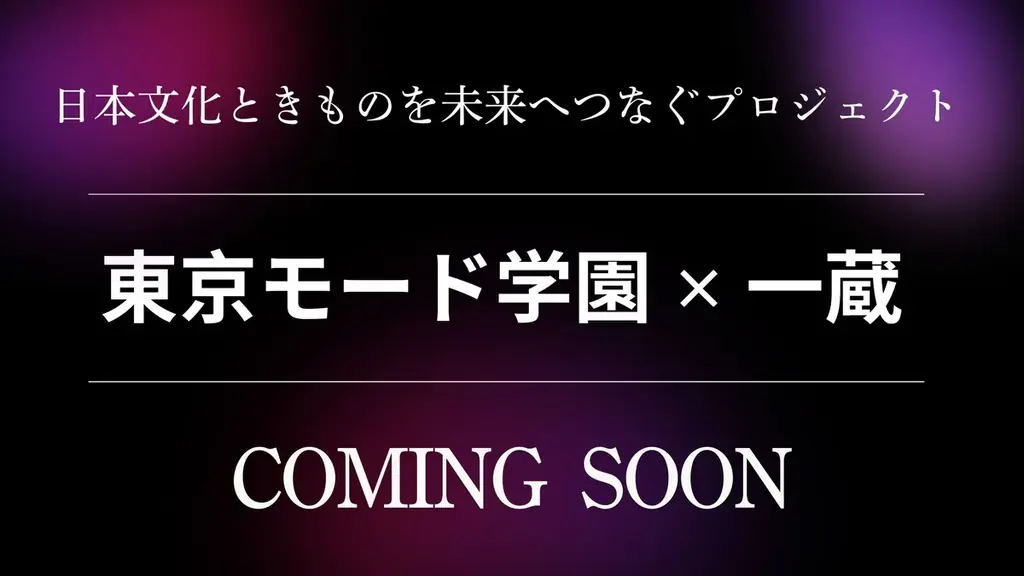 東京モード学園×一蔵、11月26日 学生デザイン振袖7点披露