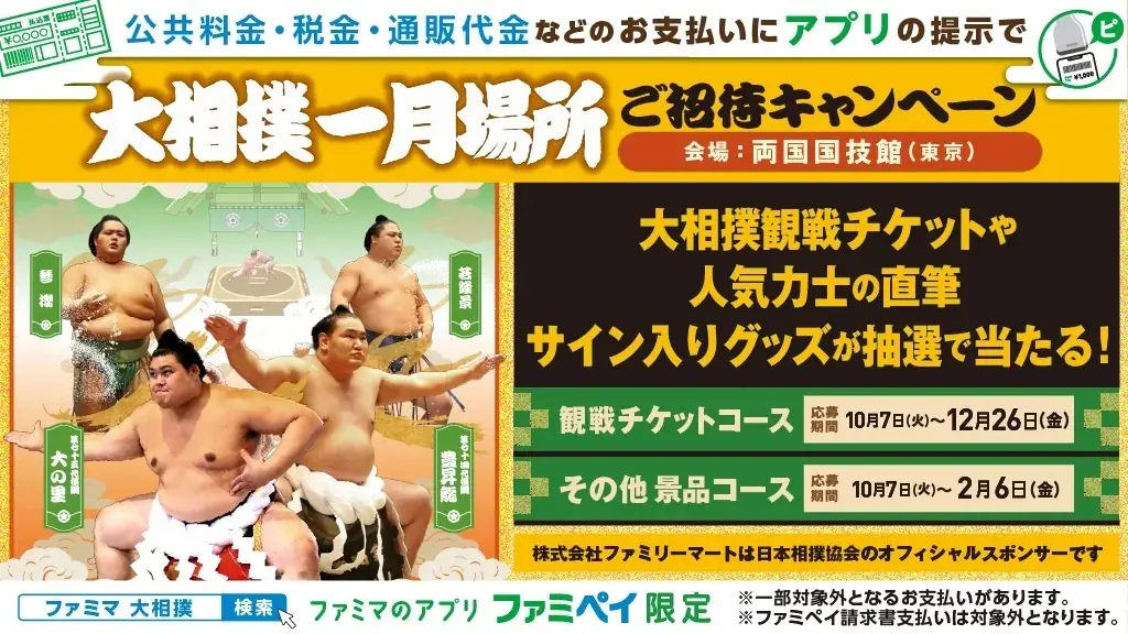 ファミマでスタンプ貯めて大相撲一月場所を当てよう