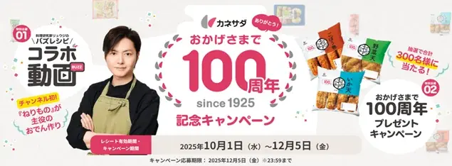 かね貞100周年キャンペーン　リュウジコラボと応募詳細