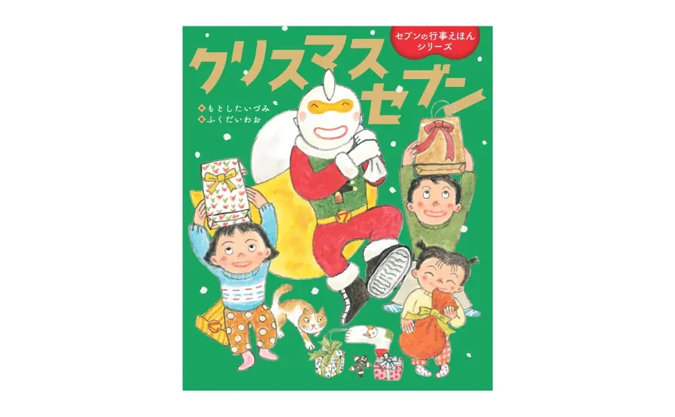 クリスマスセブン発売