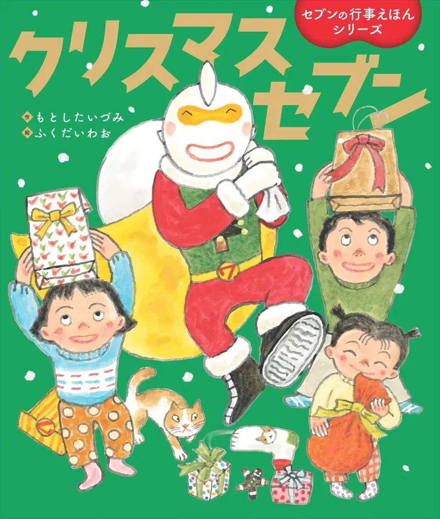 【シリーズ累計10万部！行事絵本シリーズ最新作】クリスマスの由来や楽しみ方を伝える絵本『クリスマスセブン』10月9日発売 画像 5