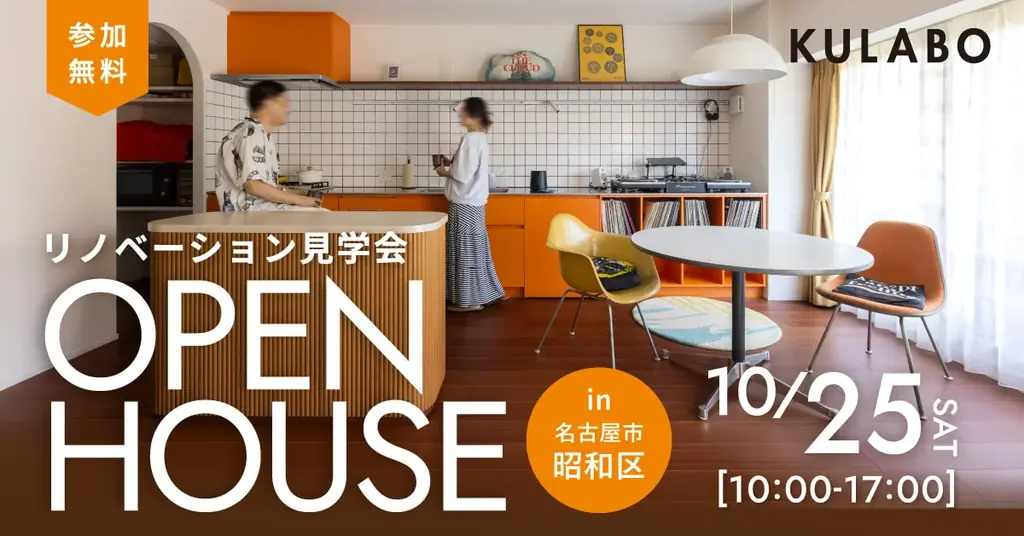 10/25開催｜ミッドセンチュリーモダン×DJブース見学会 in 名古屋