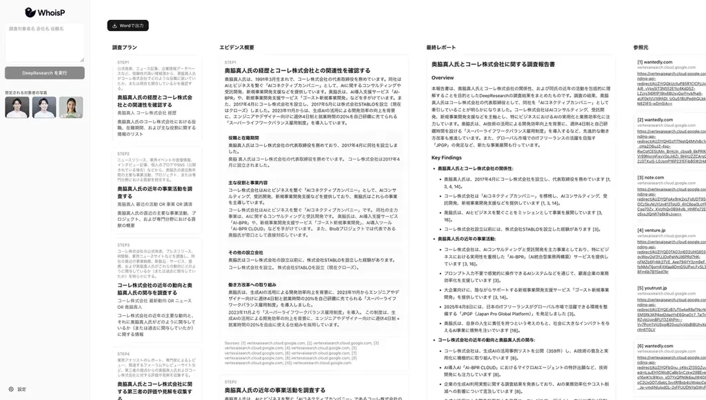 「この人、どんな人？」をAIが数秒で解決。人物調査DeepResearchツール「WhoisP（フーイズピー）」を公開 画像 2
