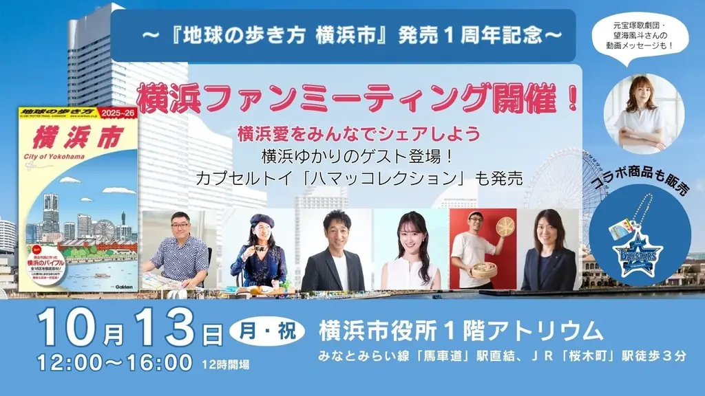 横浜DeNAベイスターズのアイテムが加わったカプセルトイや、崎陽軒コラボ商品が登場！　横浜市×『地球の歩き方 横浜市』による“横浜あるある”を語り合う「ファンミーティング」を開催 画像 1