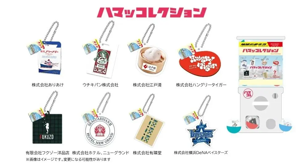 横浜DeNAベイスターズのアイテムが加わったカプセルトイや、崎陽軒コラボ商品が登場！　横浜市×『地球の歩き方 横浜市』による“横浜あるある”を語り合う「ファンミーティング」を開催 画像 3