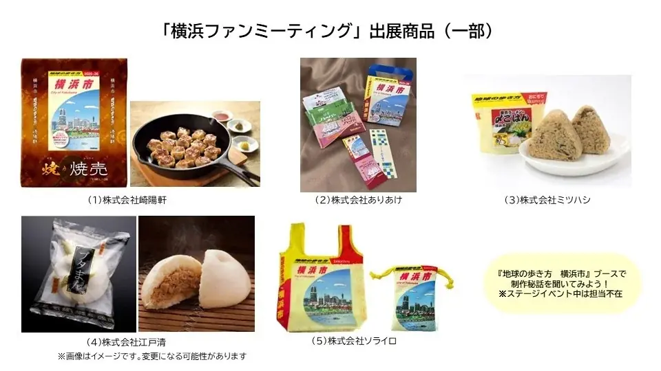 横浜DeNAベイスターズのアイテムが加わったカプセルトイや、崎陽軒コラボ商品が登場！　横浜市×『地球の歩き方 横浜市』による“横浜あるある”を語り合う「ファンミーティング」を開催 画像 4