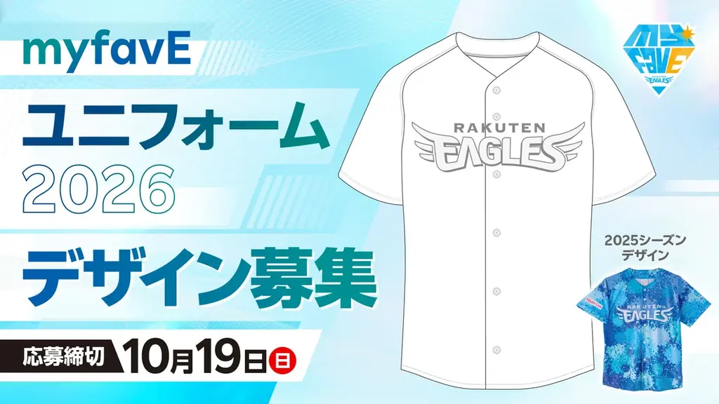 【楽天イーグルス】2026シーズン「myfavE DAY」ユニフォームデザイン大募集！ 画像 3