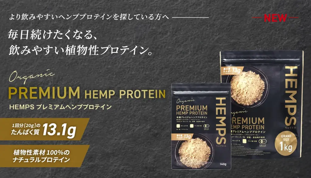 飲みやすさ追求のHEMPS有機ヘンププロテイン発売