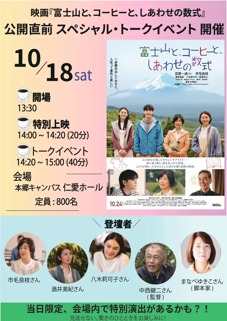 映画『富士山と、コーヒーと、しあわせの数式』公開直前スペシャル・トークイベントを「大学祭」にて開催！ 画像 1