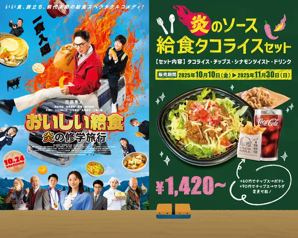 タコベル給食コラボ