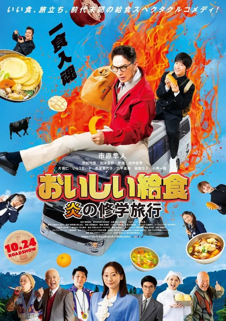 TacoBell ×　映画『おいしい給食　炎の修学旅行』 期間限定コラボメニュー10月10日(金)発売決定！ 画像 2
