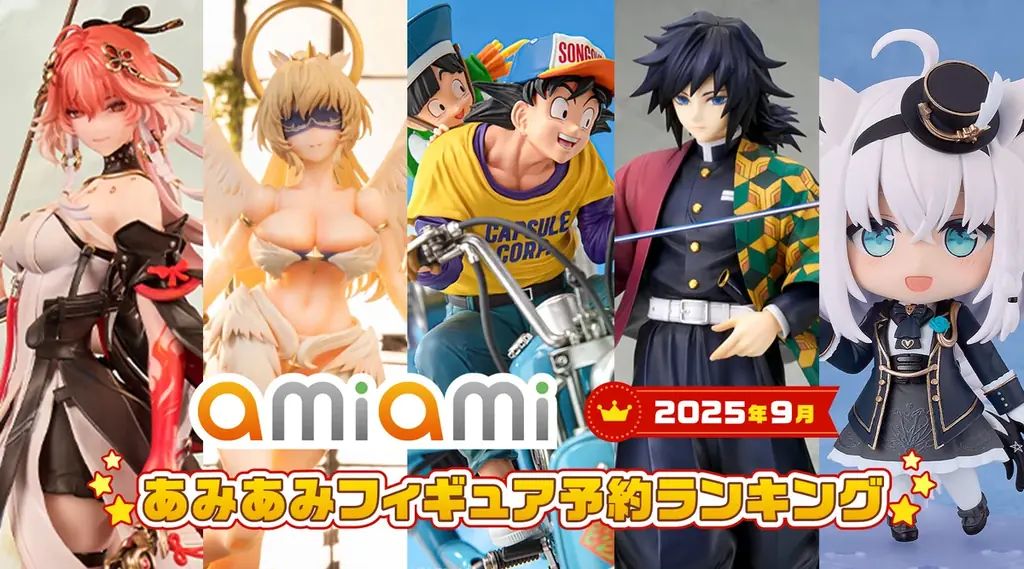 あみあみ9月フィギュア予約ランキング、上位20を公開｜ベスト