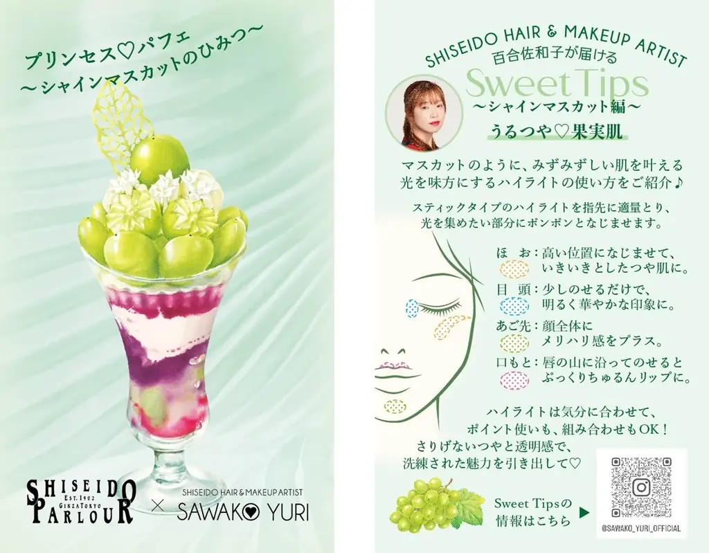 資生堂パーラー×百合佐和子 コラボレーション企画第7弾“プリンセス♡パフェ”～シャインマスカットのひみつ～ 画像 3