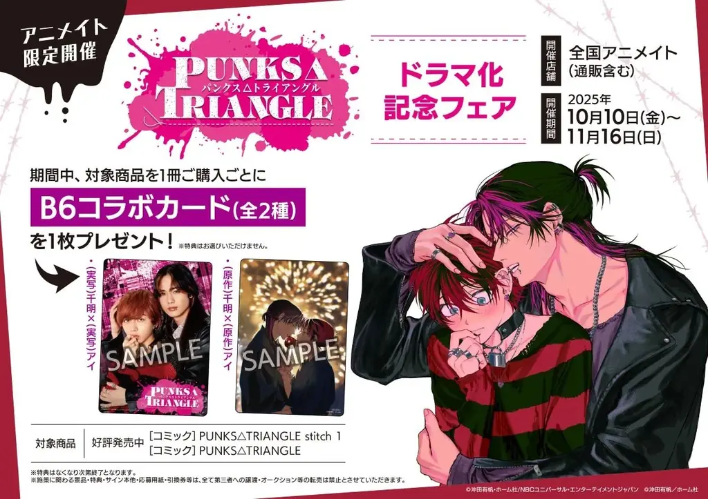 10月10日開始『PUNKS△TRIANGLE』記念フェア詳細