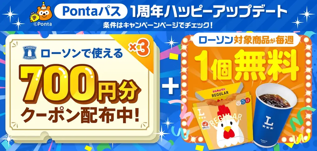 Pontaパス1周年企画