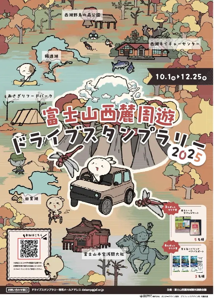 秋の富士山西麓をドライブで満喫　スタンプラリー開催